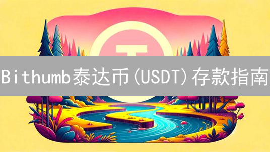 Bithumb泰达币(USDT)存款指南：5分钟安全到账！