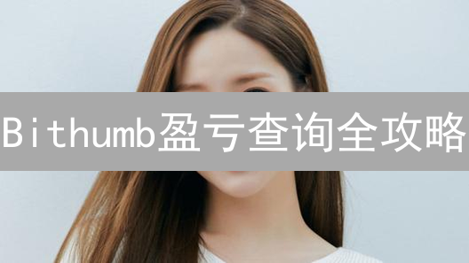 Bithumb盈亏查询全攻略：这样做，盈利翻倍？