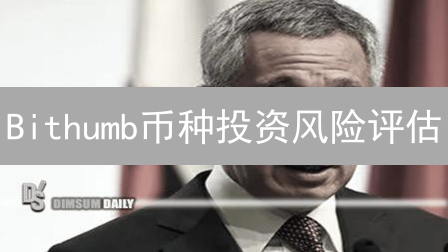 Bithumb币种投资风险评估：如何避坑？新手必看！