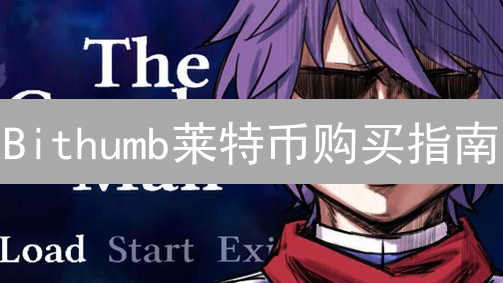 Bithumb莱特币购买指南：新手也能轻松上手！