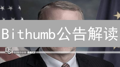 Bithumb公告解读：掌握交易先机，避开投资陷阱！