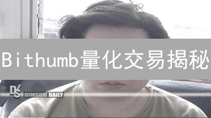Bithumb量化交易揭秘：韩国交易所的量化交易可行性分析？