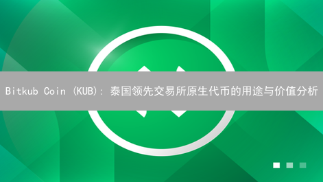 Bitkub Coin (KUB): 泰国领先交易所原生代币的用途与价值分析