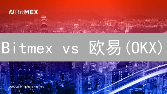 Bitmex vs 欧易(OKX)：新手入门该选哪个？避坑指南！