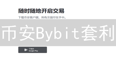 币安Bybit套利：新手也能赚？抓住加密货币低风险获利机会！