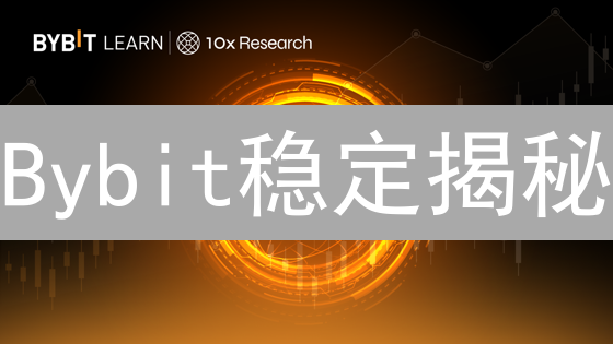 Bybit稳定揭秘：如何打造坚如磐石的加密交易平台？