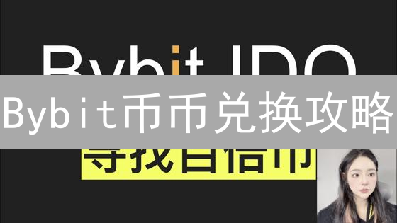Bybit币币兑换攻略：新手也能轻松掌握！避坑指南速看