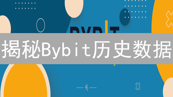 揭秘Bybit历史数据：量化交易的黄金宝藏？