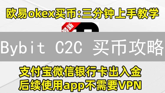 Bybit C2C 买币攻略：新手必看，省钱避坑指南！
