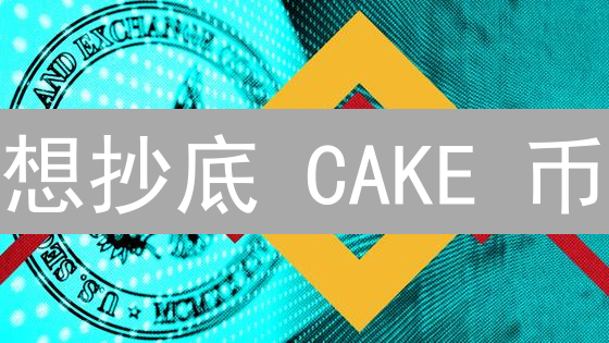想抄底 CAKE 币？BigONE 购买全攻略，手把手教你！