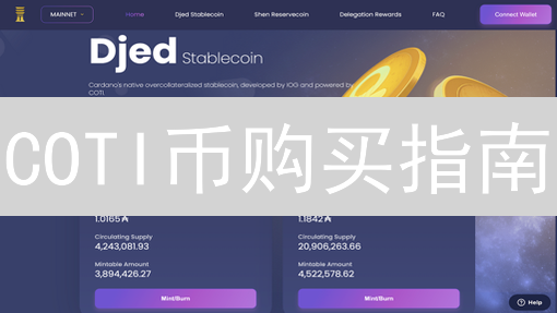 COTI币购买指南：开启支付新时代