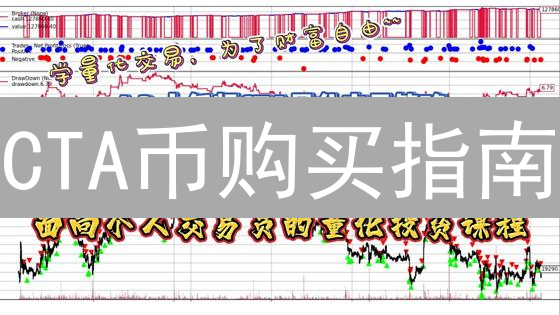 CTA币购买指南：交易所选择、流程详解与风险揭示！