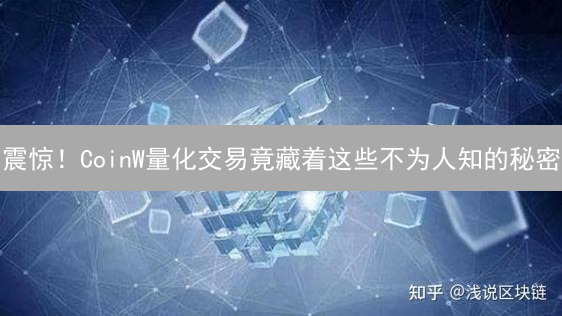 震惊！CoinW量化交易竟藏着这些不为人知的秘密？