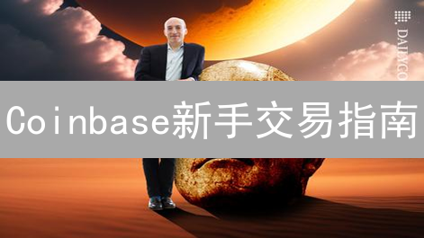 Coinbase新手交易指南：3分钟学会买卖加密货币？别再错过！