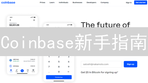 Coinbase新手指南：3分钟入门，安全交易加密货币！