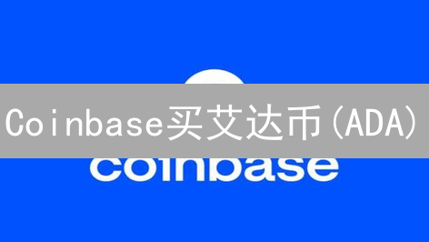 Coinbase买艾达币(ADA)？新手指南：3分钟搞定！