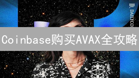 Coinbase购买AVAX全攻略：新手也能轻松上手！