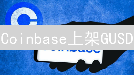 Coinbase上架GUSD：稳定币新选择，交易深度大增！