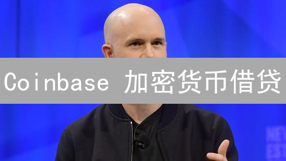 Coinbase 加密货币借贷：机构级服务背后的10大关键点？