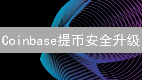 Coinbase提币安全升级：终极提款密码设置指南！