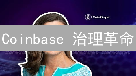 Coinbase 治理革命：你的投票，决定它的未来！