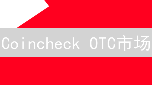 Coincheck OTC市场：机构投资者加密货币交易的明智之选？