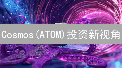 Cosmos(ATOM)投资新视角： Kraken交易所购买全攻略！