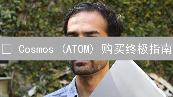 🚀 Cosmos (ATOM) 购买终极指南：欧易 (OKX) 平台快速上手！💰