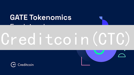 Creditcoin(CTC)：新兴市场信贷难题的区块链解决方案？