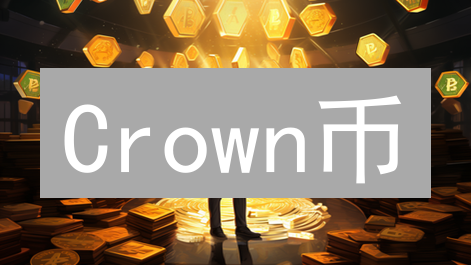 Crown币：颠覆支付，赋能数字社会？今日入局，胜算几何？