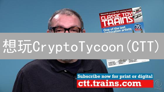 想玩CryptoTycoon(CTT)？币安购买指南，新手也能轻松上手！