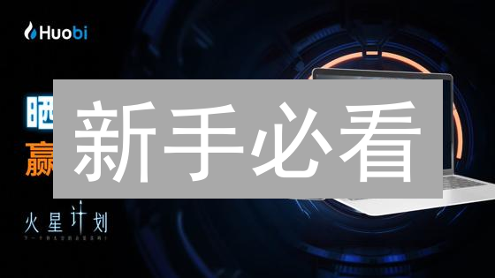 新手必看：如何在火币安全存DOGE？教程+避坑指南！