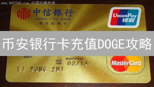 币安银行卡充值DOGE攻略：新手也能轻松买狗狗币？