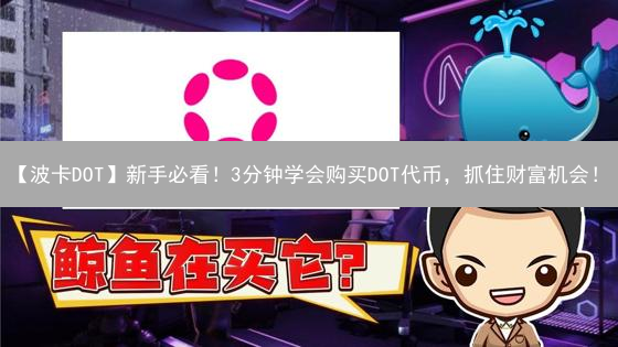 【波卡DOT】新手必看！3分钟学会购买DOT代币，抓住财富机会！