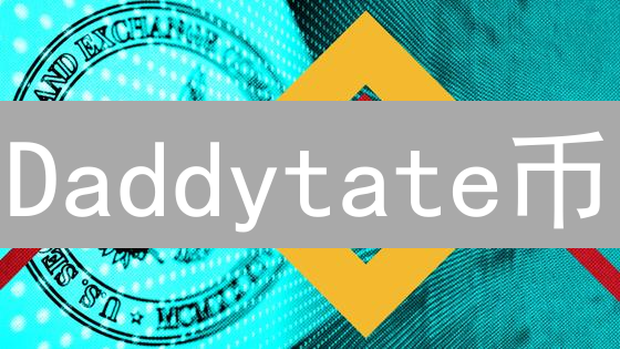 Daddytate币：争议中诞生的加密实验与伦理思考