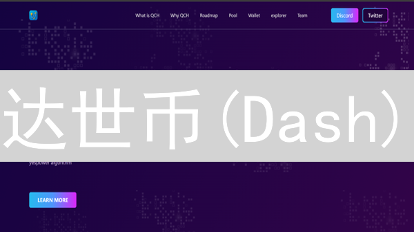 达世币(Dash)：崛起的数字现金与隐私保护