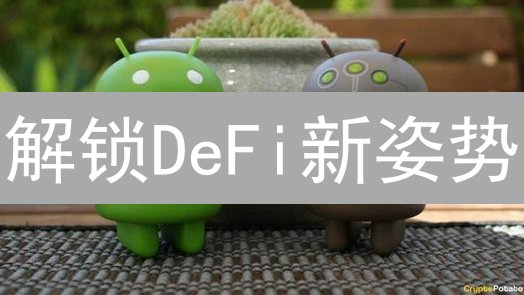解锁DeFi新姿势：UNI购买终极指南，抓住财富机遇！