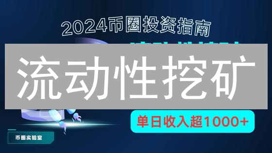 流动性挖矿：如何玩转 DeFi，实现收益最大化？