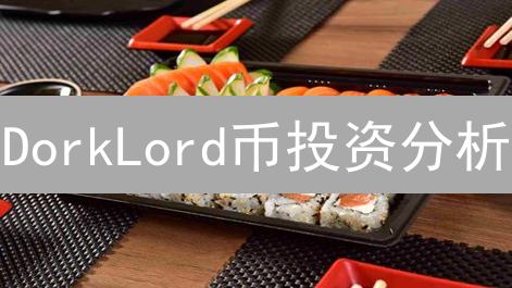DorkLord币投资分析：类比比特币风险与潜力评估
