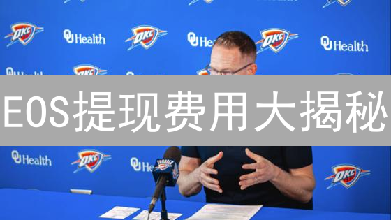 EOS提现费用大揭秘：省钱攻略，告别手续费刺客！
