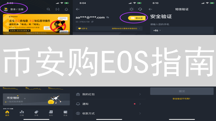 币安购EOS指南：避坑必看！新手也能轻松上手