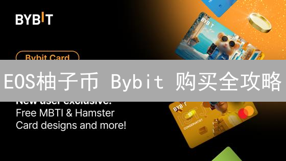 EOS柚子币 Bybit 购买全攻略：新手也能轻松上手！