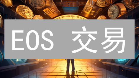 EOS 交易：MEXC vs 欧易，哪个更适合你？深度对比分析！