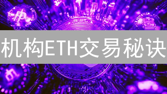 机构ETH交易秘诀：Coinbase OTC平台深度解析，告别滑点！