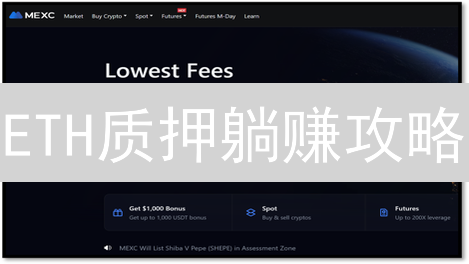 ETH质押躺赚攻略：MEXC平台操作指南，新手也能轻松上手！