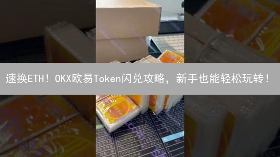 速换ETH！OKX欧易Token闪兑攻略，新手也能轻松玩转！