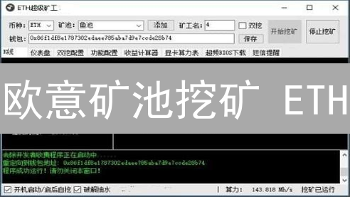 欧意矿池挖矿 ETH？新手必看！收益翻倍秘籍！
