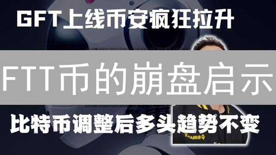 FTT币的崩盘启示：投资加密货币你必须知道的风险！