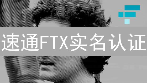 速通FTX实名认证：3步解锁交易自由！