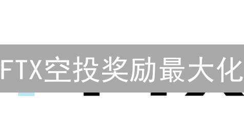 FTX空投奖励最大化：注册、FTT、活动参与进阶指南